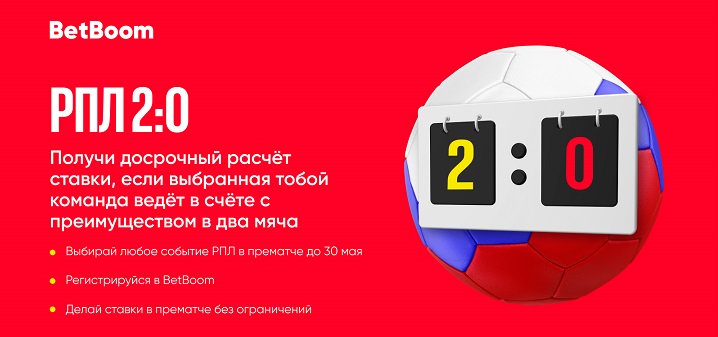 БК BetBoom: Досрочная выплата, если твоя команда повела в два мяча! БК BetBoom: Досрочная выплата, если твоя команда повела в два мяча!