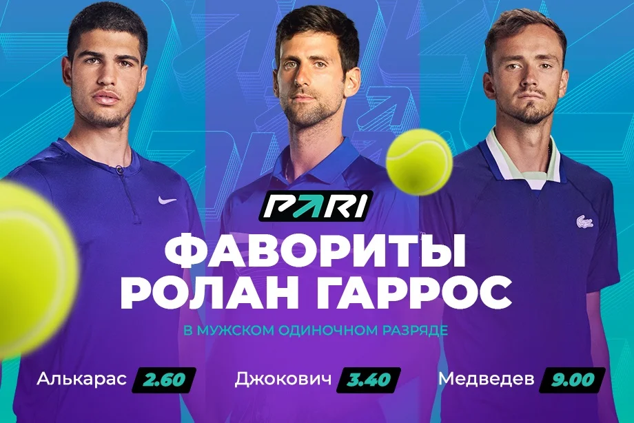 PARI: Алькарас, Джокович и Медведев — главные фавориты «Ролан Гаррос» PARI: Алькарас, Джокович и Медведев — главные фавориты «Ролан Гаррос»