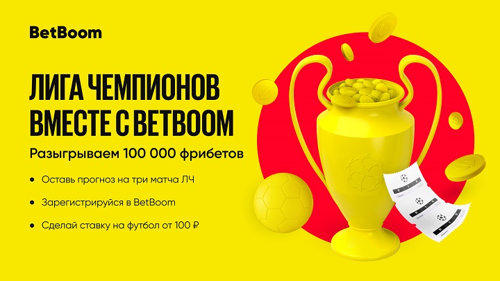 BetBoom разыграет 100 000 фрибетов за верные прогнозы на Лигу чемпионов! BetBoom разыграет 100 000 фрибетов за верные прогнозы на Лигу чемпионов!