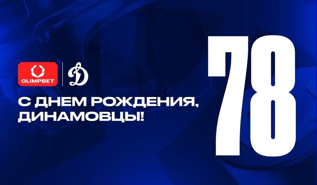 ХК «Динамо» исполнилось 78 лет! ХК «Динамо» исполнилось 78 лет!