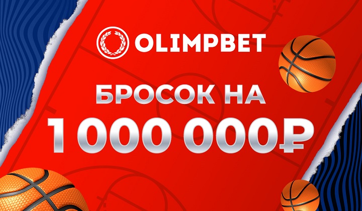 Olimpbet организует «Бросок на миллион» на Матче звезд Единой лиги ВТБ