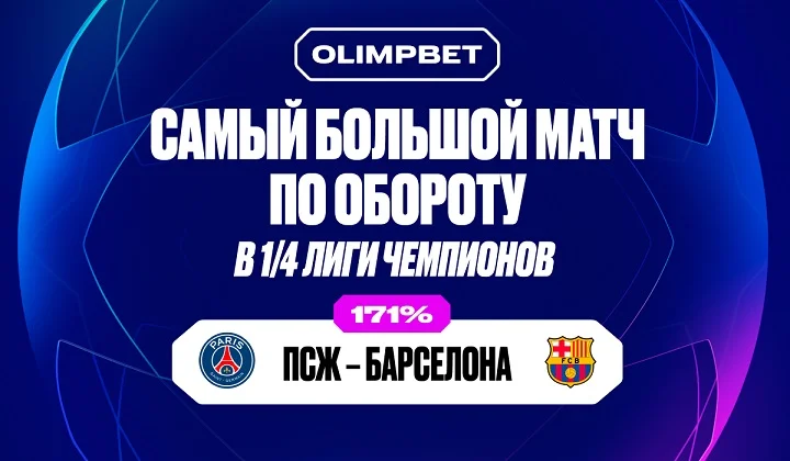 Клиенты OLIMPBET переиграли букмекера на матчах 1/4 финала Лиги чемпионов Клиенты OLIMPBET переиграли букмекера на матчах 1/4 финала Лиги чемпионов