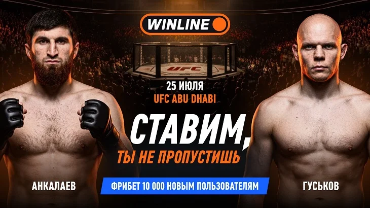 Анкалаев – Гуськов: смотри бой UFC и получай приветственный фрибет от WINLINE Анкалаев – Гуськов: смотри бой UFC и получай приветственный фрибет от WINLINE