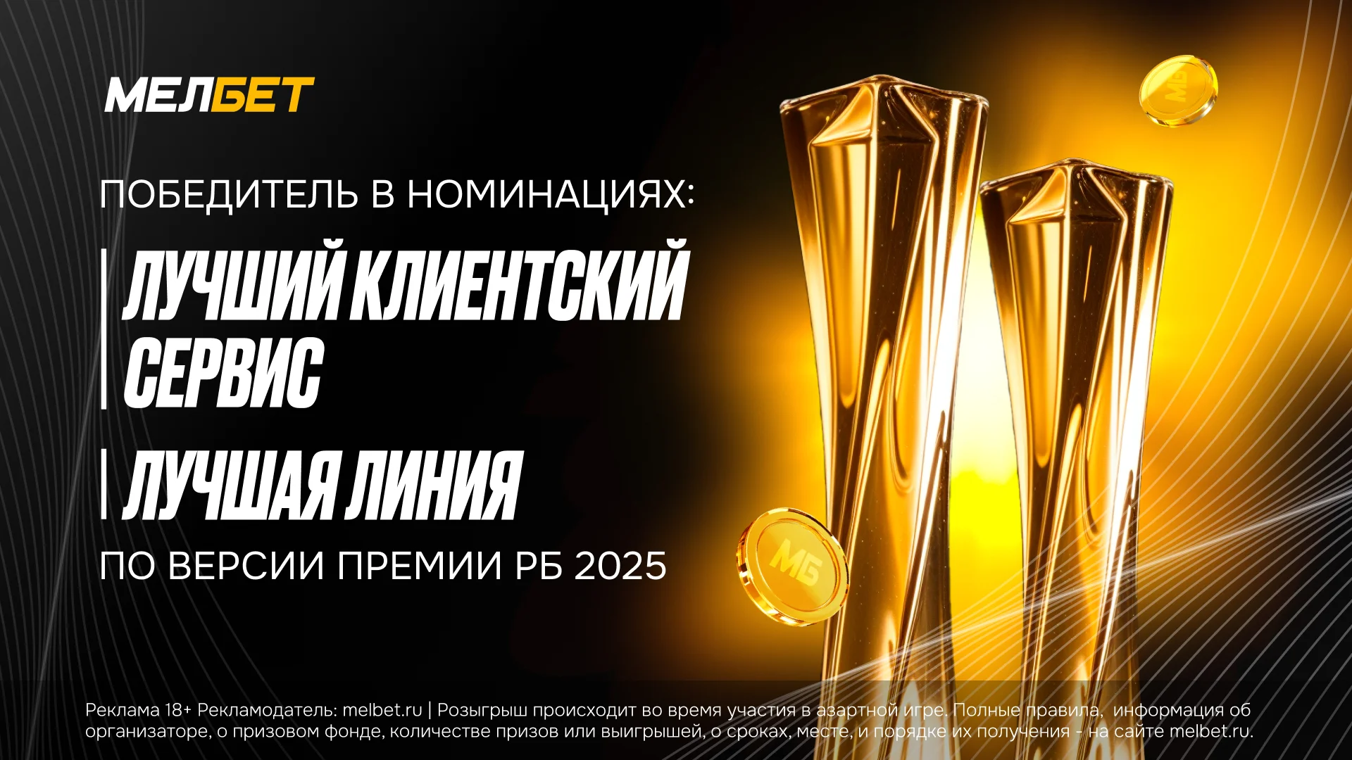 БК «Мелбет» победила в двух номинациях на премии «Рейтинг букмекеров 2025» БК «Мелбет» победила в двух номинациях на премии «Рейтинг букмекеров 2025»