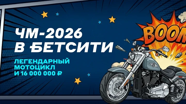 БЕТСИТИ разыграет Harley-Davidson и 16 млн рублей на ЧМ-2026 БЕТСИТИ разыграет Harley-Davidson и 16 млн рублей на ЧМ-2026