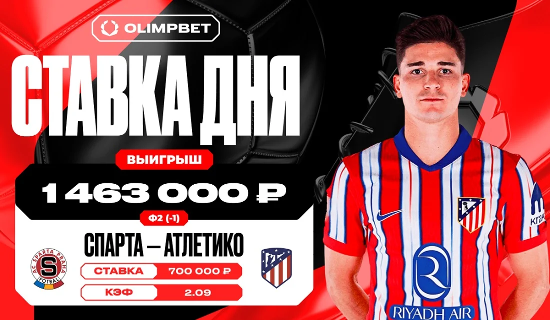 1 463 000 рублей выиграл клиент OLIMPBET на матче «Спарта» — «Атлетико» 1 463 000 рублей выиграл клиент OLIMPBET на матче «Спарта» — «Атлетико»
