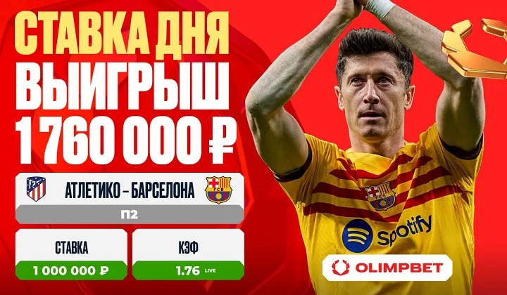 Клиент OLIMPBET выиграл 1 760 000 рублей на победе «Барселоны» Клиент OLIMPBET выиграл 1 760 000 рублей на победе «Барселоны»