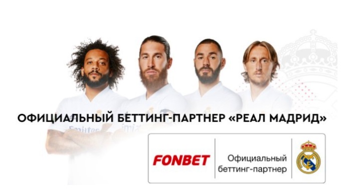 Фонбет – официальный партнер мадридского «Реала» в России и СНГ