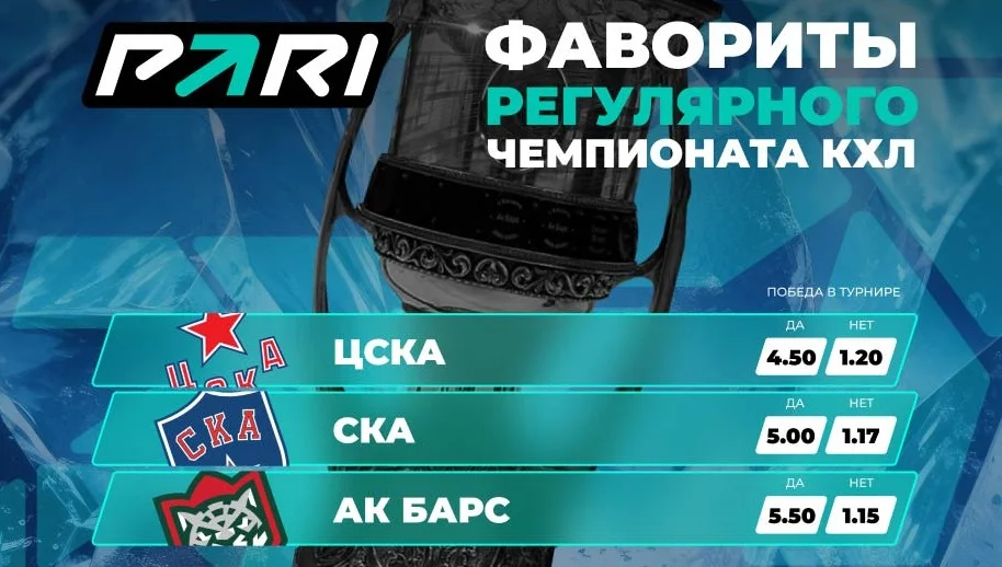 PARI: ЦСКА, СКА и «Ак Барс» — главные претенденты на Кубок Гагарина в новом сезоне КХЛ PARI: ЦСКА, СКА и «Ак Барс» — главные претенденты на Кубок Гагарина в новом сезоне КХЛ