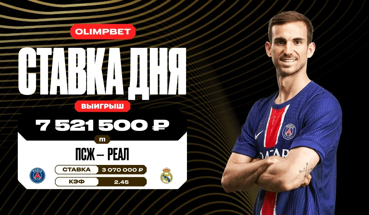 Победа ПСЖ над «Реалом» на КЧМ принесла клиенту OLIMPBET более 7,5 млн рублей