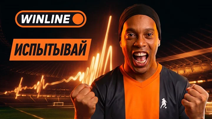 «Испытывай» настоящие эмоции от футбола с WINLINE «Испытывай» настоящие эмоции от футбола с WINLINE