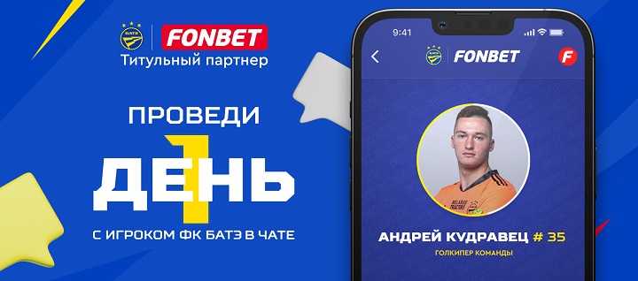 Проведи один день в чате с вратарем БАТЭ! Проведи один день в чате с вратарем БАТЭ!
