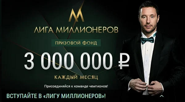 БК Лига Ставок представляет Лигу Миллионеров БК Лига Ставок представляет Лигу Миллионеров