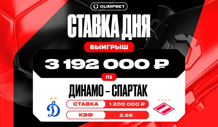 Клиент OLIMPBET поднял 3 192 000 рублей на победе «Спартака» Клиент OLIMPBET поднял 3 192 000 рублей на победе «Спартака»