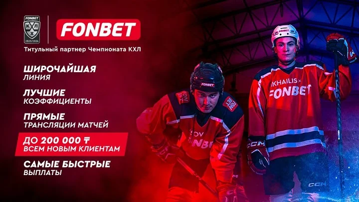 FONBET Чемпионат КХЛ: где смотреть трансляции, как выгодно сделать ставку и кто станет победителем нового сезона?