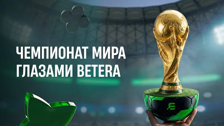 Чемпионат мира глазами Betera: от главных сенсаций до выигрыша в 165 000 рублей Чемпионат мира глазами Betera: от главных сенсаций до выигрыша в 165 000 рублей