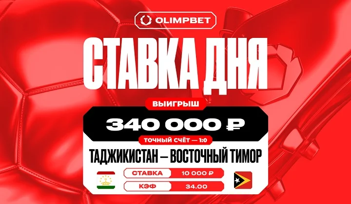 Клиент OLIMPBET выиграл более 300 тысяч, поставив на счет в игре Таджикистана Клиент OLIMPBET выиграл более 300 тысяч, поставив на счет в игре Таджикистана