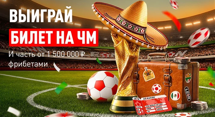 БК Леон разыгрывает поездку на ЧМ-2026 и 1 500 000 ₽ фрибетами БК Леон разыгрывает поездку на ЧМ-2026 и 1 500 000 ₽ фрибетами