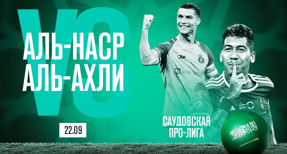 PARI: «Аль-Наср» обыграет «Аль-Ахли» в 7-м туре Саудовской Про-Лиги PARI: «Аль-Наср» обыграет «Аль-Ахли» в 7-м туре Саудовской Про-Лиги