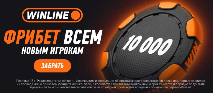 WINLINE обновил приветственный бонус: выгоды стало в три раза больше WINLINE обновил приветственный бонус: выгоды стало в три раза больше