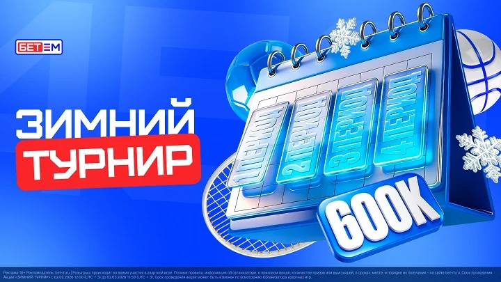 БЕТ-М запускает акцию «Зимний турнир» БЕТ-М запускает акцию «Зимний турнир»
