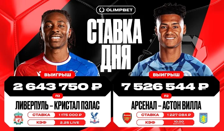 Клиент OLIMPBET сорвал нереальный куш на двух матчах английской Премьер-лиги Клиент OLIMPBET сорвал нереальный куш на двух матчах английской Премьер-лиги