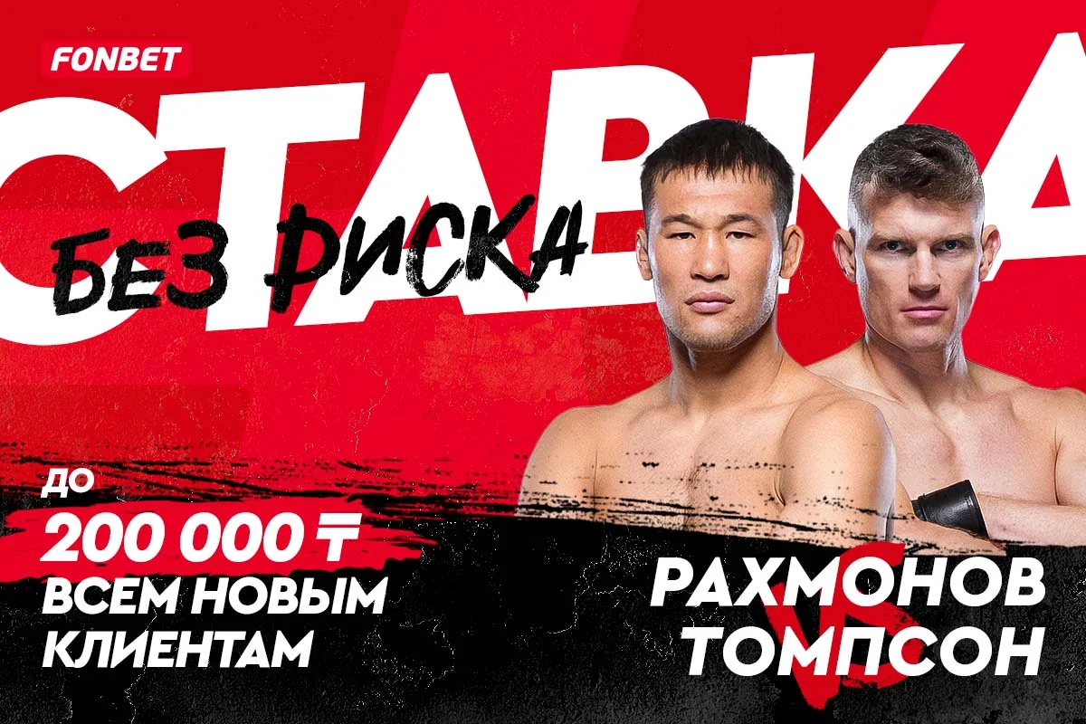 Шавкат Рахмонов – Стивен Томпсон: прямой эфир турнира UFC 296, когда начало боя