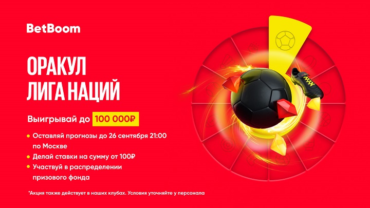 Решающие матчи в Лиге наций: BetBoom разыгрывает 100 000 фрибетов! Решающие матчи в Лиге наций: BetBoom разыгрывает 100 000 фрибетов!