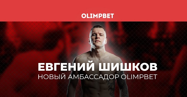 Боец Top Dog Евгений Шишков – новый амбассадор Olimpbet