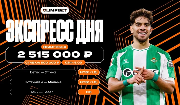 Клиент OLIMPBET выиграл более 2,5 млн рублей на трёх матчах Лиги Европы