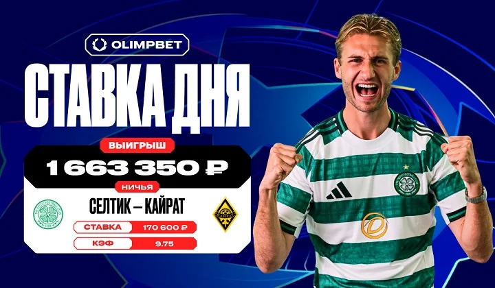 Крупные выигрыши клиентов OLIMPBET на ничьей в игре «Селтика» и «Кайрата» в ЛЧ