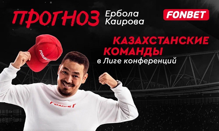 На что поставить в матчах «Ордабасы», «Актобе» и «Тобола» в Лиге конференций: прогноз Ербола Каирова На что поставить в матчах «Ордабасы», «Актобе» и «Тобола» в Лиге конференций: прогноз Ербола Каирова