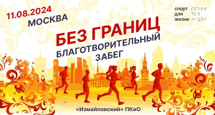 Благотворительная программа «ДоброFON» стала партнером инклюзивного забега «Без границ» Благотворительная программа «ДоброFON» стала партнером инклюзивного забега «Без границ»