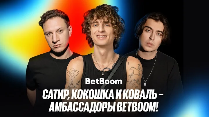 Илья Сатир, Андрей Кокошка, Дмитрий Коваль — новые амбассадоры BetBoom Илья Сатир, Андрей Кокошка, Дмитрий Коваль — новые амбассадоры BetBoom