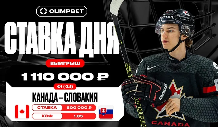 Уверенная победа сборной Канады на ЧМ-2024 по хоккею принесла клиенту OLIMPBET выигрыш в 1 110 000 рублей Уверенная победа сборной Канады на ЧМ-2024 по хоккею принесла клиенту OLIMPBET выигрыш в 1 110 000 рублей