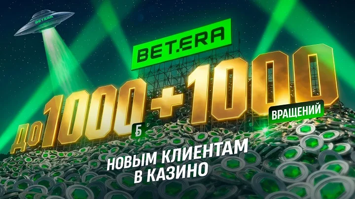 Betera удваивает эмоции: щедрый бонус для каждого нового игрока Betera удваивает эмоции: щедрый бонус для каждого нового игрока