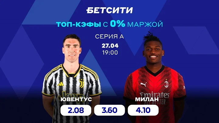 Ставь на матч «Ювентус» – «Милан» с повышенными коэффициентами в БЕТСИТИ Ставь на матч «Ювентус» – «Милан» с повышенными коэффициентами в БЕТСИТИ