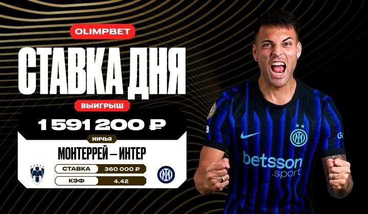 Клиент OLIMPBET выиграл почти 1,6 млн на ничьей в игре «Монтеррей» — «Интер» Клиент OLIMPBET выиграл почти 1,6 млн на ничьей в игре «Монтеррей» — «Интер»