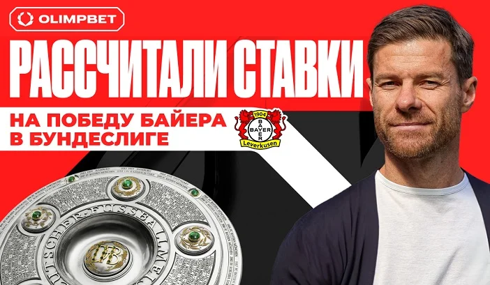 OLIMPBET досрочно выплатил выигрыши по ставкам на чемпионство «Байера» OLIMPBET досрочно выплатил выигрыши по ставкам на чемпионство «Байера»