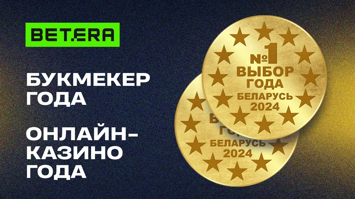 Двойная победа! Betera оформила «золотой дубль» на престижной премии «Выбор года 2024» Двойная победа! Betera оформила «золотой дубль» на престижной премии «Выбор года 2024»