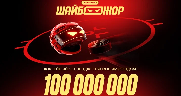 Стартовал четвертый этап «ШАЙБОЖОРА» — хоккейной акции от OLIMPBET