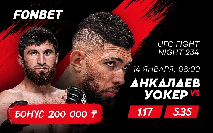 Прямая трансляция UFC Fight Night 234: где смотреть онлайн бой Анкалаев – Уокер 14 января на турнире Vegas 84