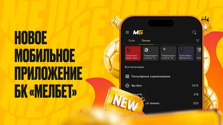 БК «Мелбет» представила обновленное мобильное приложение.