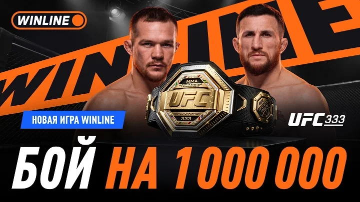 Абу-Даби принимает турнир UFC — WINLINE проводит «Бой на миллион»! Абу-Даби принимает турнир UFC — WINLINE проводит «Бой на миллион»!
