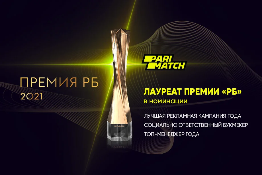 Parimatch – лауреат премии «РБ-2021» в трех номинациях Parimatch – лауреат премии «РБ-2021» в трех номинациях