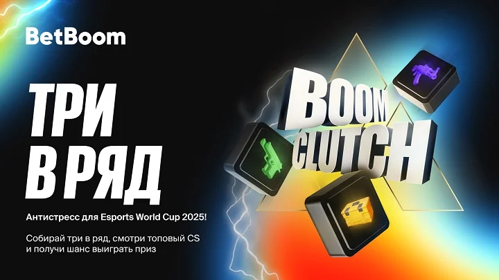 BetBoom запустила игру Boom Clutch к Esports World Cup по CS 2