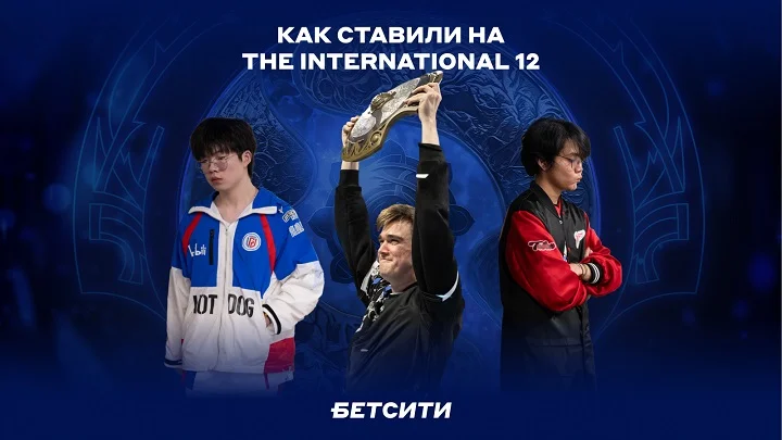 Российские команды обеспечили прибыль игрокам: БЕТСИТИ подводит итоги The International 12 Российские команды обеспечили прибыль игрокам: БЕТСИТИ подводит итоги The International 12