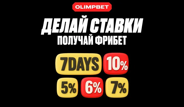 OLIMPBET запускает новый Челлендж с бонусами до 10% OLIMPBET запускает новый Челлендж с бонусами до 10%