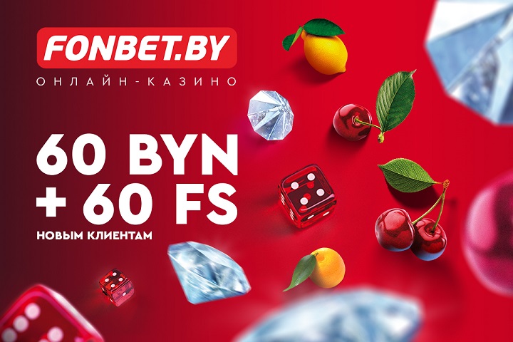 Вот это поворот! Fonbet предложил очень крутой приветственный бонус: 60+60 Вот это поворот! Fonbet предложил очень крутой приветственный бонус: 60+60