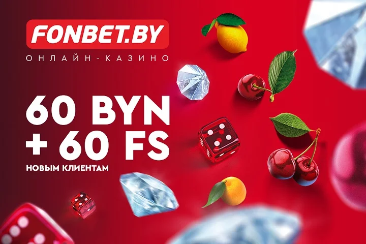 Вот это поворот! Fonbet предложил очень крутой приветственный бонус: 60+60 Вот это поворот! Fonbet предложил очень крутой приветственный бонус: 60+60